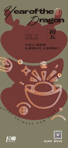 初一初五年俗海报-曲