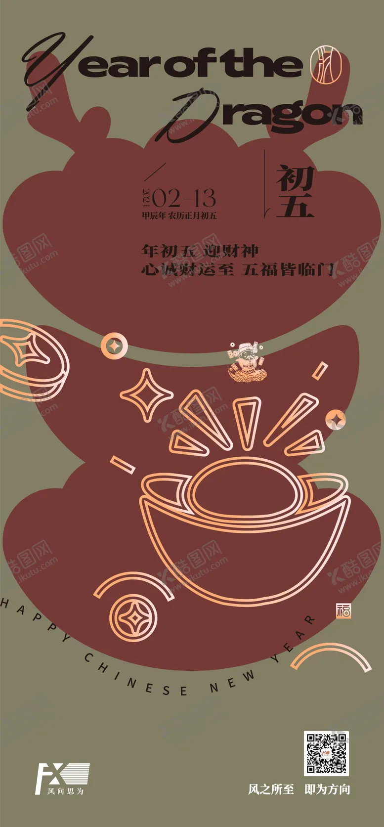 编号：78413301051211585664【酷图网】源文件下载-初一初五年俗海报-曲