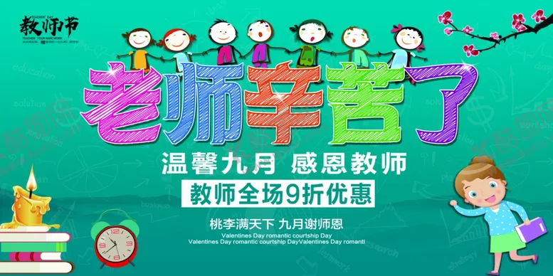 编号：38647707012216089187【酷图网】源文件下载-教师节