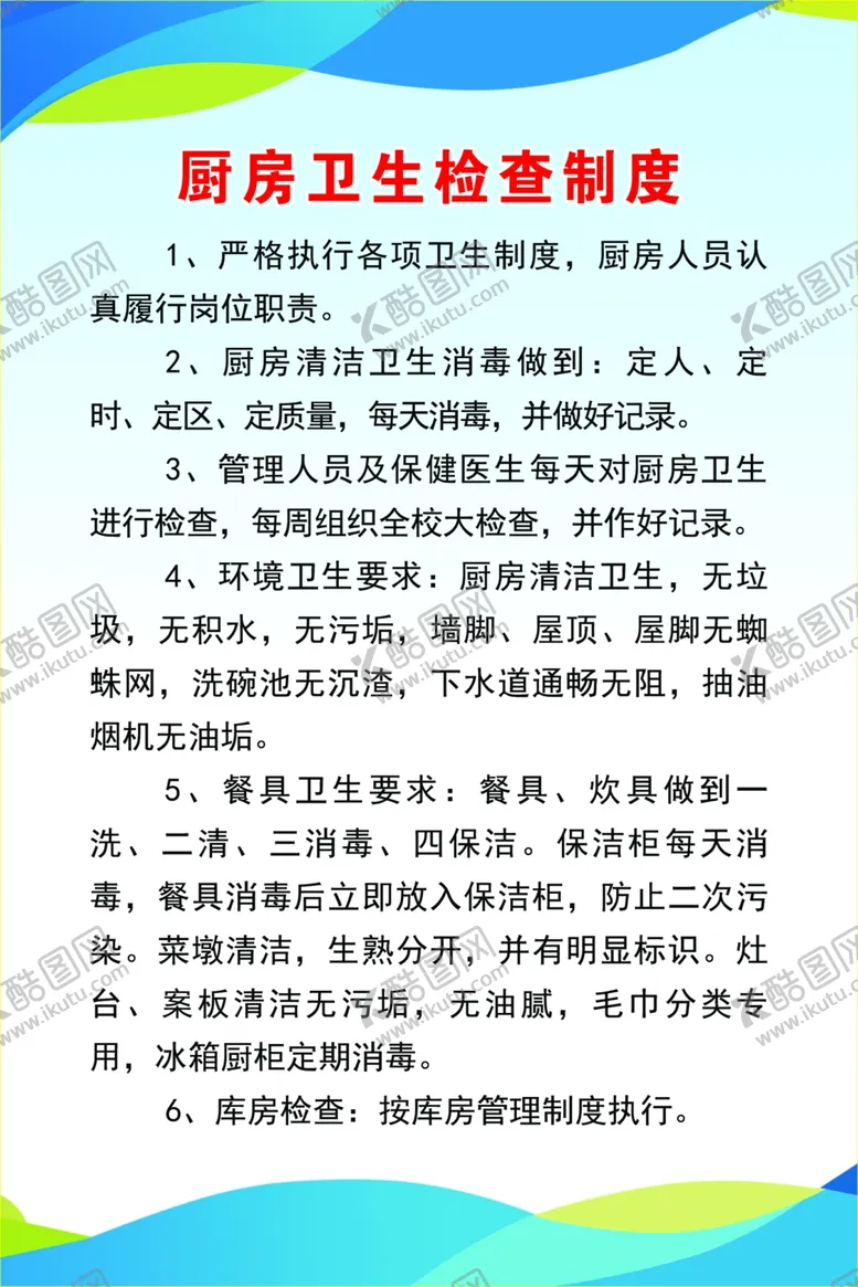 编号：17353601181817316146【酷图网】源文件下载-厨房卫生检查制度
