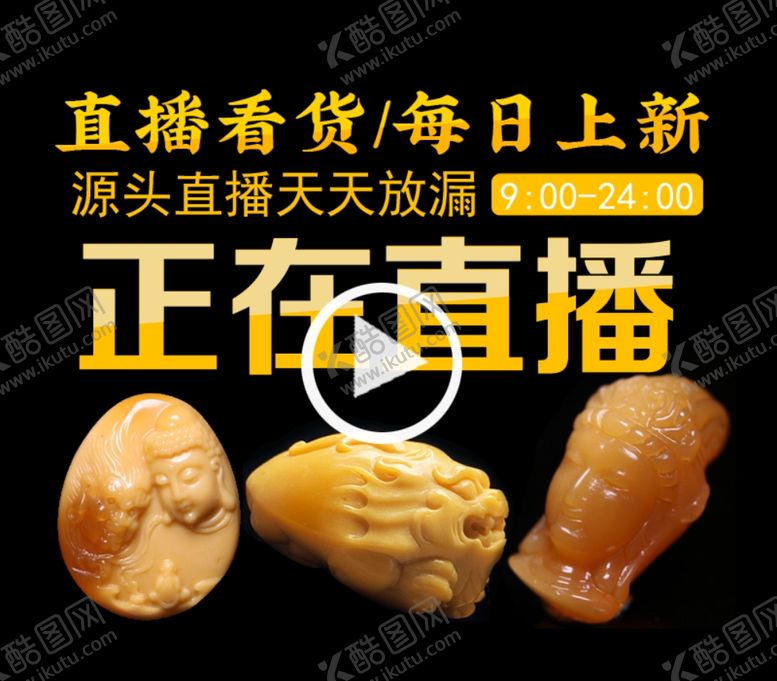 编号：86263407120925032570【酷图网】源文件下载-淘宝直播