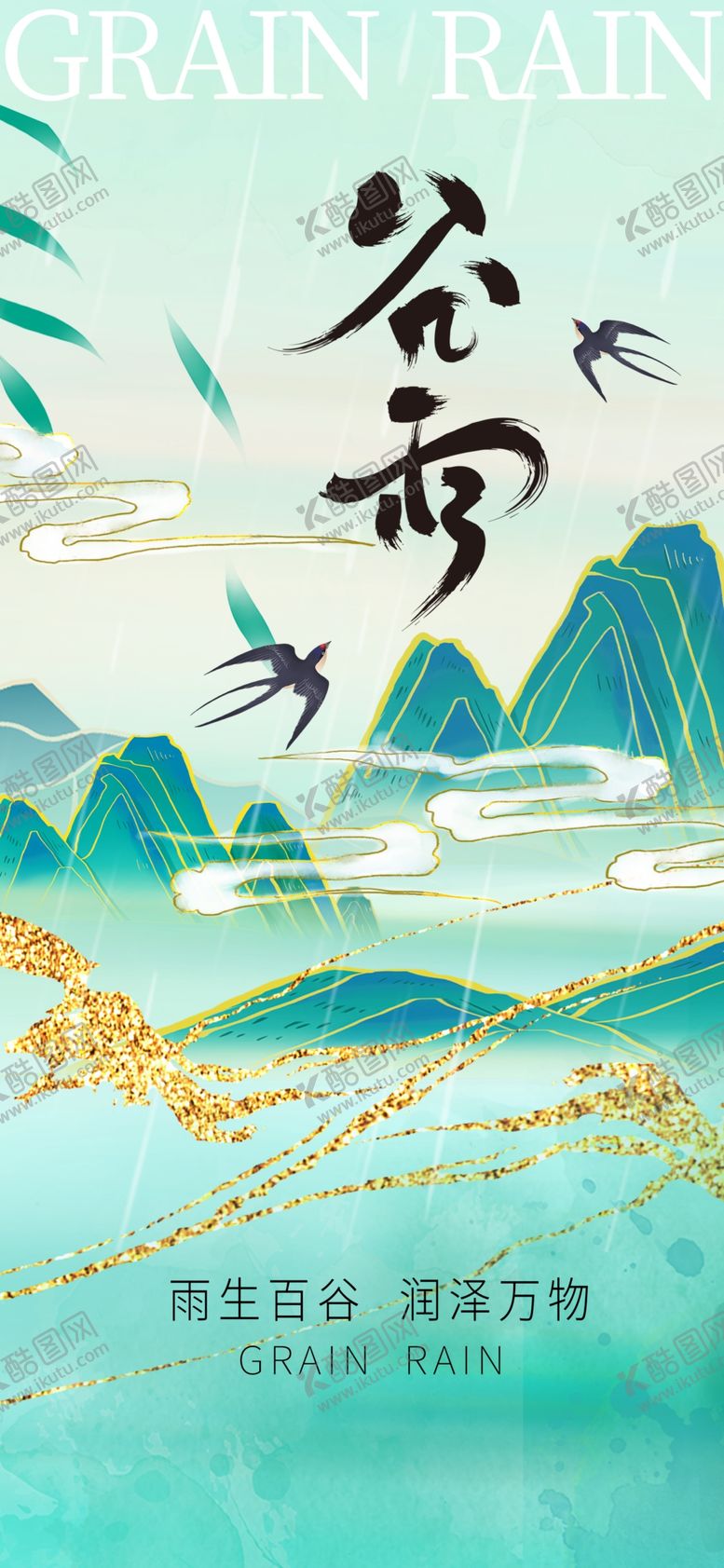 编号：59465904161717309724【酷图网】源文件下载-谷雨