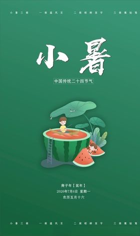 小暑
