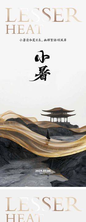 小暑节气海报地产风景二十四