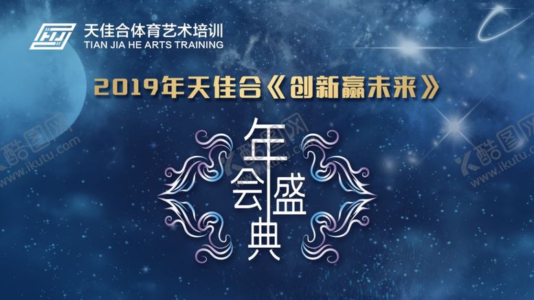 编号：58837205130826159465【酷图网】源文件下载-年会盛典