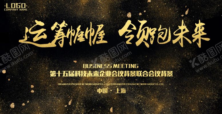 编号：92341607050334267502【酷图网】源文件下载-企业会议背景