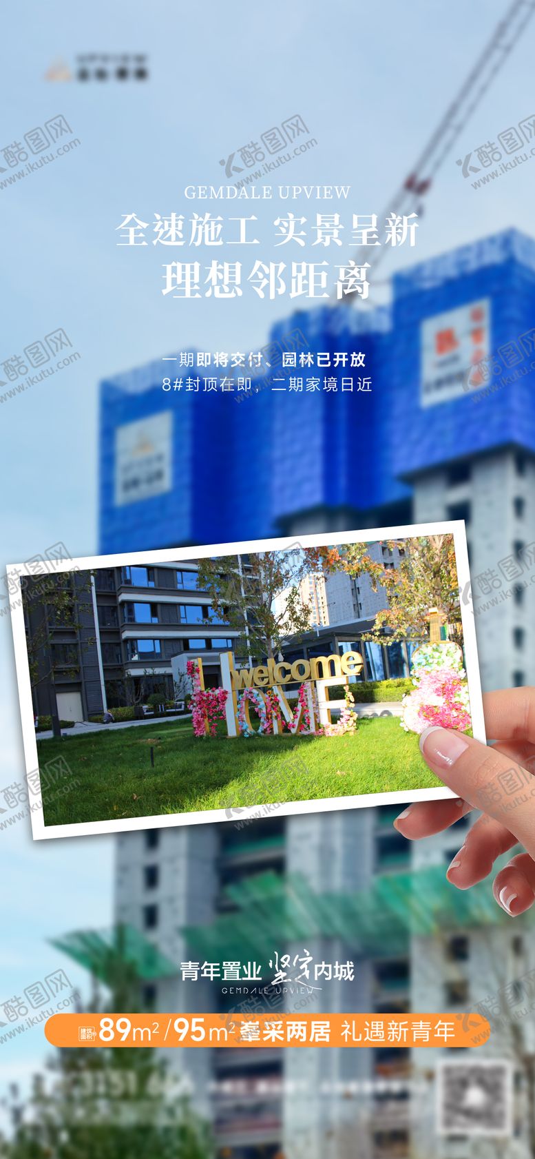 编号：50452304242006491024【酷图网】源文件下载-地产实景准现房价值点海报