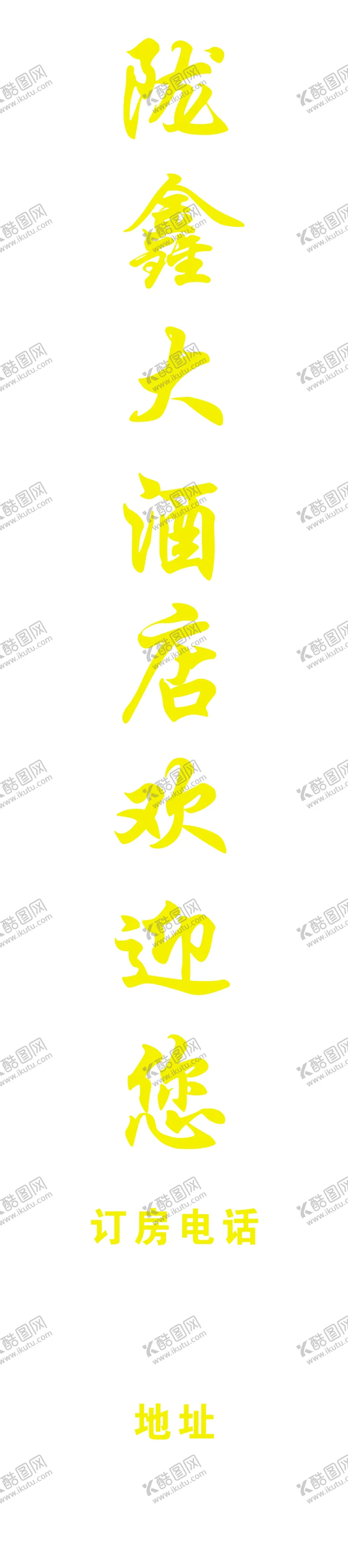 编号：15945007030333568162【酷图网】源文件下载-陇鑫大酒店欢迎您