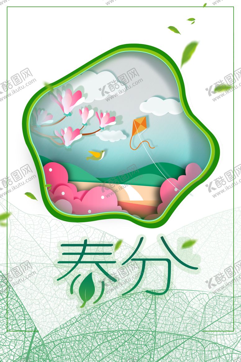编号：90695105182230155624【酷图网】源文件下载-春分素材