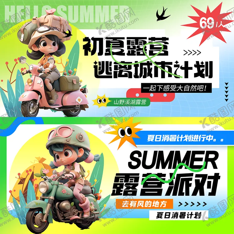编号：39560811221200291321【酷图网】源文件下载-夏日露营派对活动展板