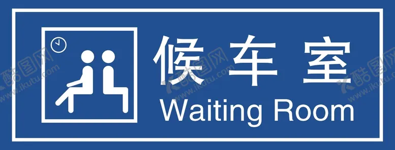 编号：26586901311135142520【酷图网】源文件下载-候车室