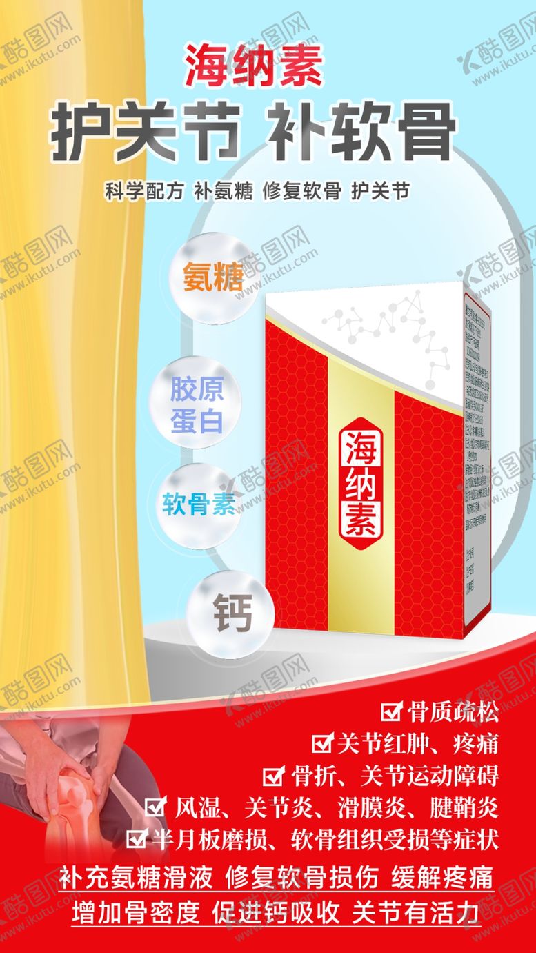 编号：20249807072258504137【酷图网】源文件下载-氨糖关节补软骨产品