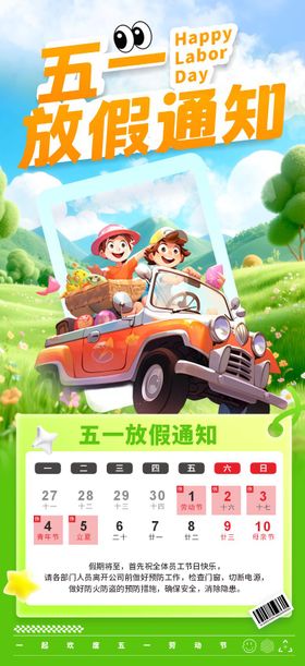 简约可爱风五一劳动节放假通知海报