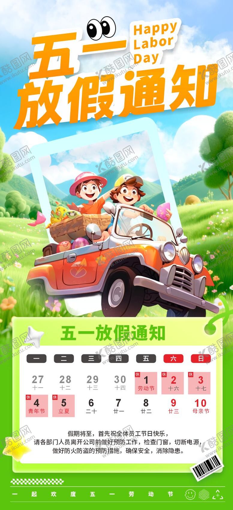 编号：59662504260100441855【酷图网】源文件下载-简约可爱风五一劳动节放假通知海报