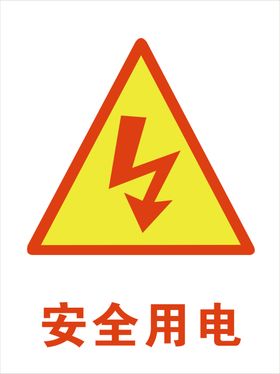 安全用电
