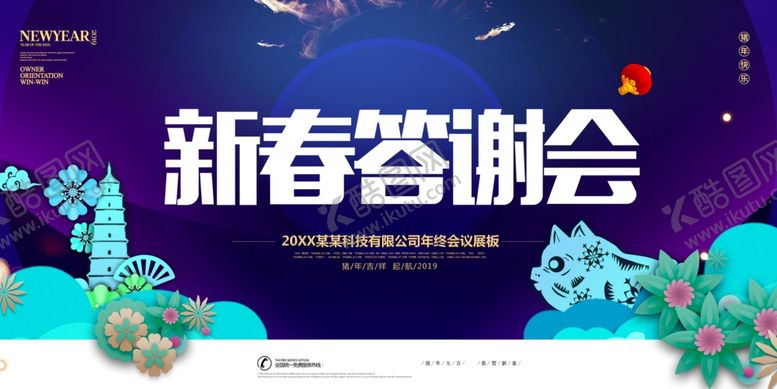 编号：74862409211459492815【酷图网】源文件下载-新春答谢会