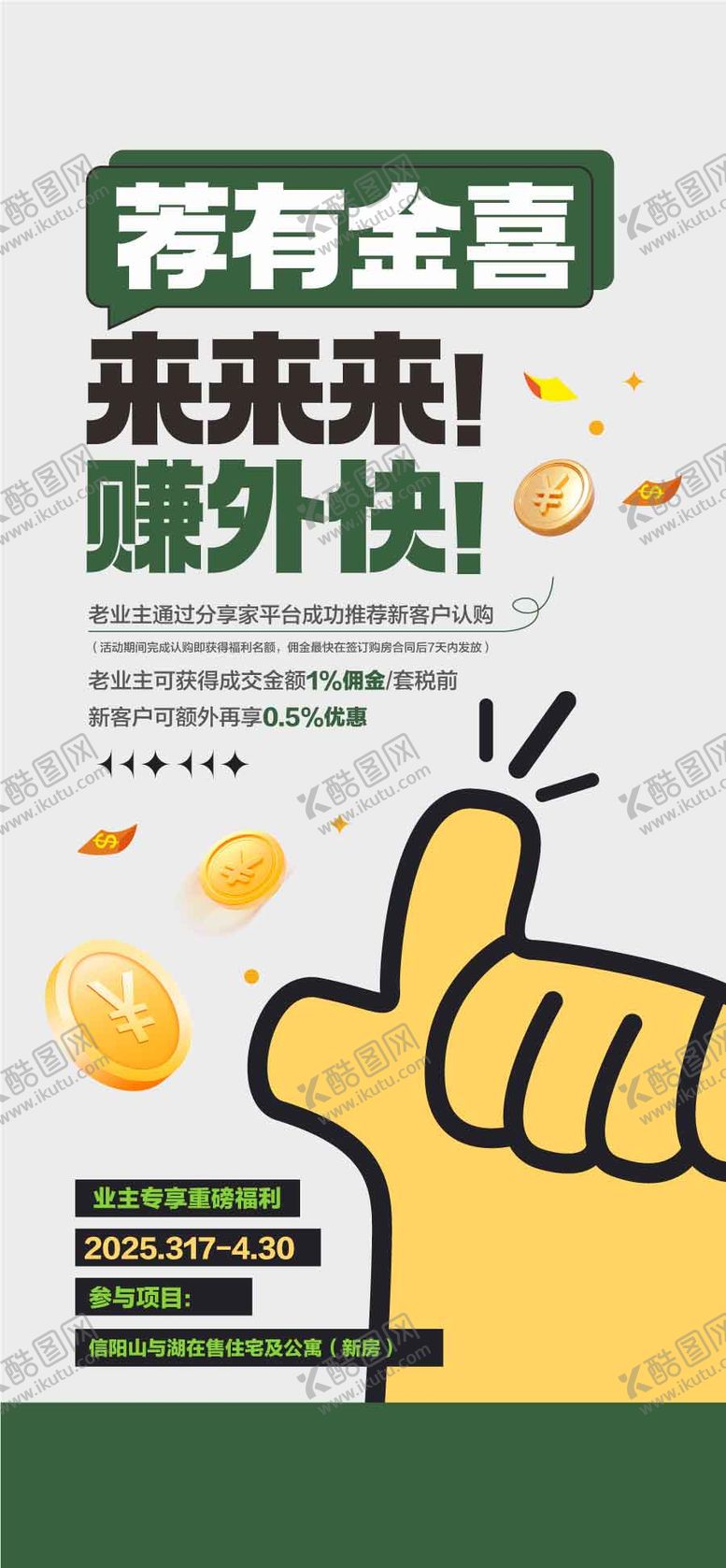 编号：64490309041004486719【酷图网】源文件下载-荐有金喜赚外快业主推荐有礼海报