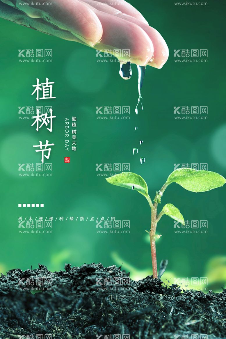 编号：82934709260628027610【酷图网】源文件下载-植树节