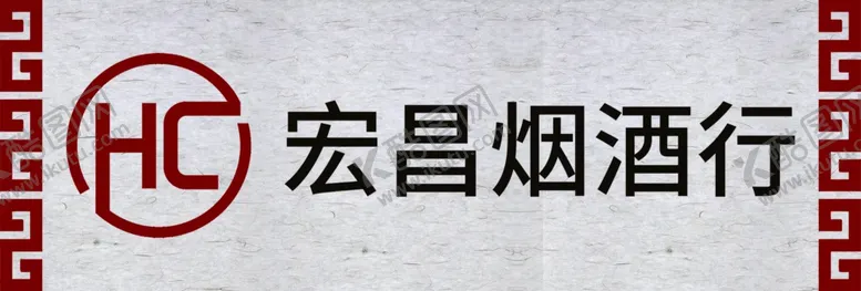 编号：49350807021802029549【酷图网】源文件下载-烟酒行