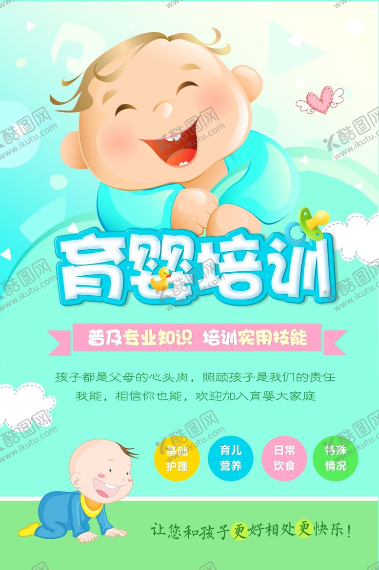 编号：19153804271121435255【酷图网】源文件下载-育婴培训海设计