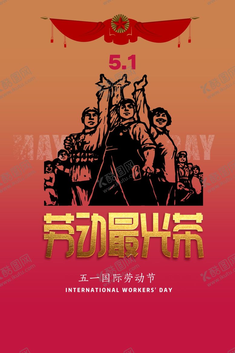 编号：12661106232213364758【酷图网】源文件下载-劳动最光荣海报