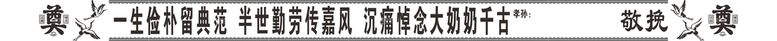 编号：43838812041927175460【酷图网】源文件下载-挽联