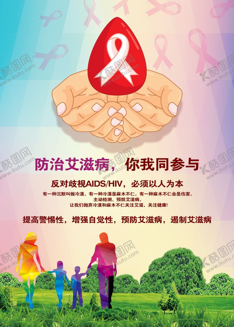 编号：23460810050651491504【酷图网】源文件下载-防治艾滋病