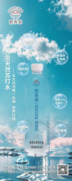 五大连池天然苏打水易拉宝