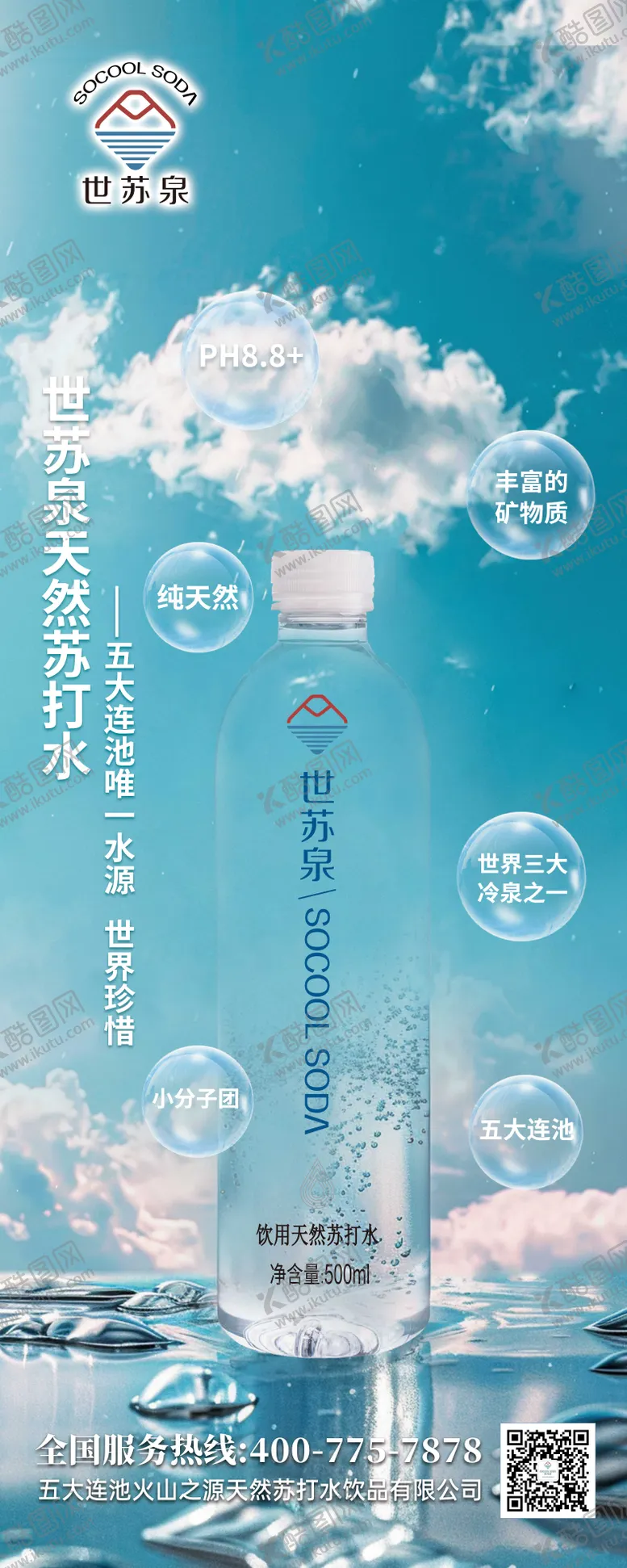 编号：35756502191514044082【酷图网】源文件下载-五大连池天然苏打水易拉宝