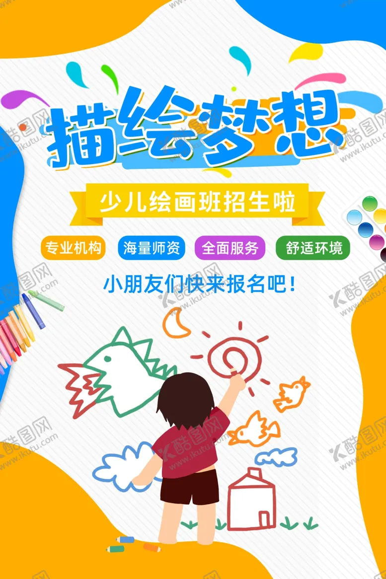 编号：87007803080629501940【酷图网】源文件下载-画画班单页