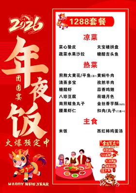2026年夜饭预定海报