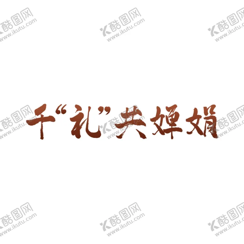 编号：29227102211956423245【酷图网】源文件下载-中秋毛笔书法字