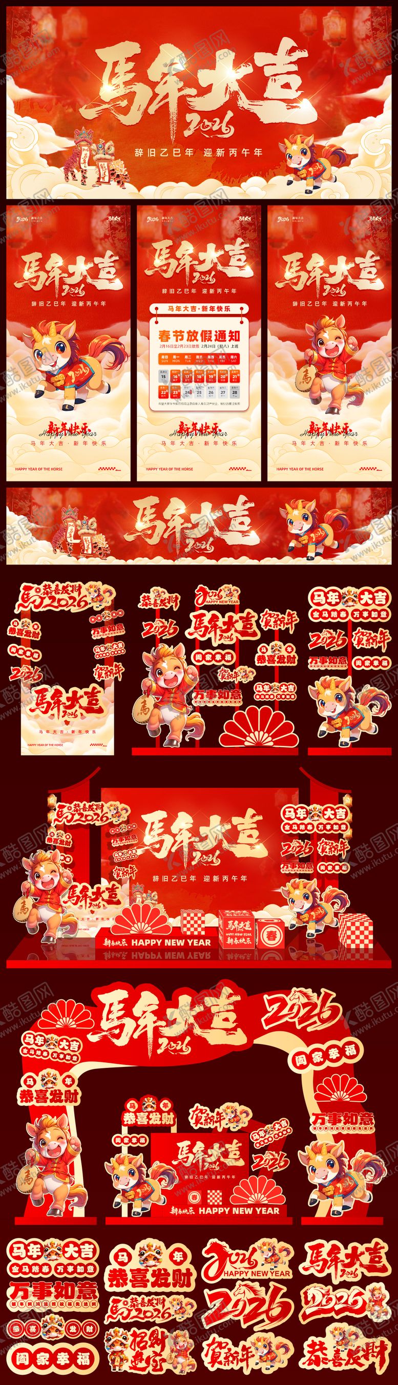 编号：96726811061728461441【酷图网】源文件下载-马年红色展板美陈