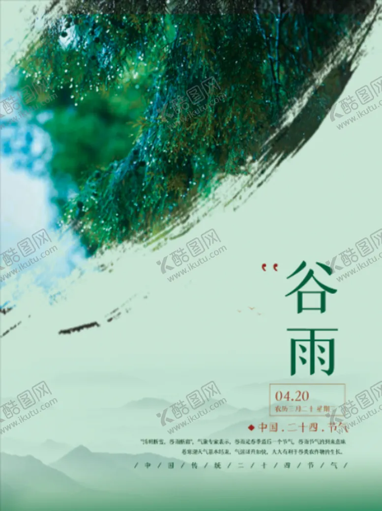 编号：86395410060912598546【酷图网】源文件下载-谷雨海报