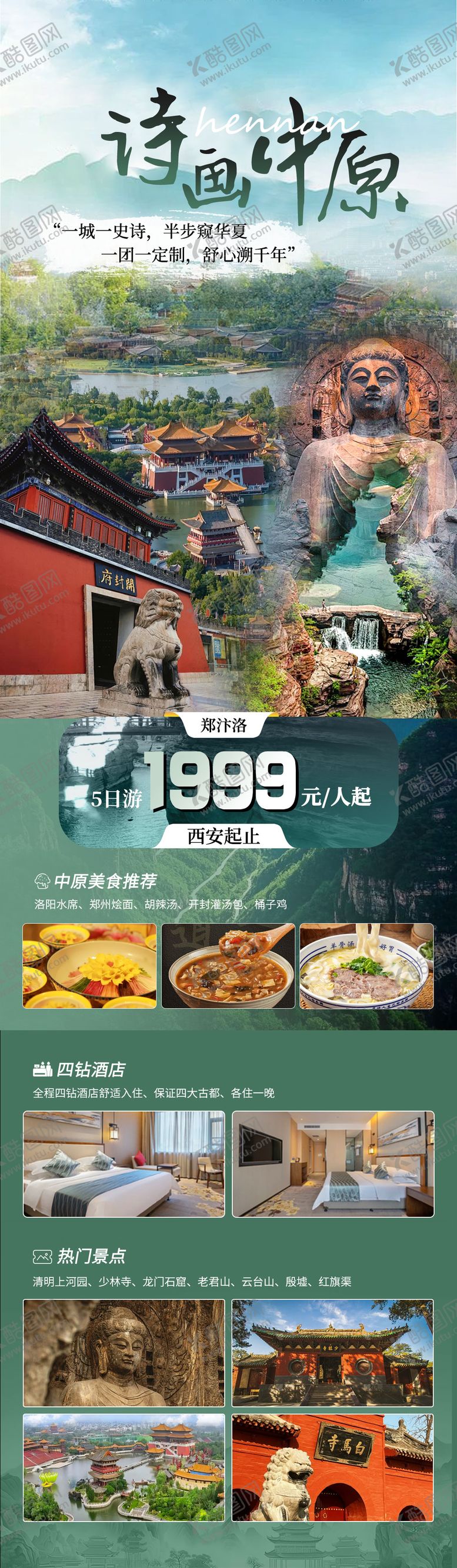 编号：18418610130516529569【酷图网】源文件下载-河南旅游长图