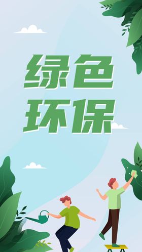 绿色环保展架