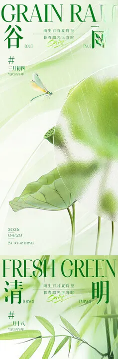 清明谷雨海报