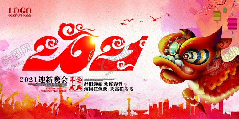 编号：49908409091517416000【酷图网】源文件下载-2021年迎新晚会海报