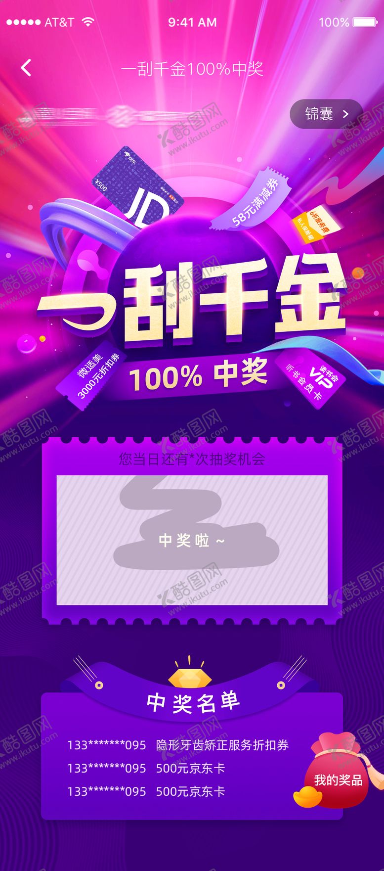编号：60972012052051231540【酷图网】源文件下载-一刮千金活动海报