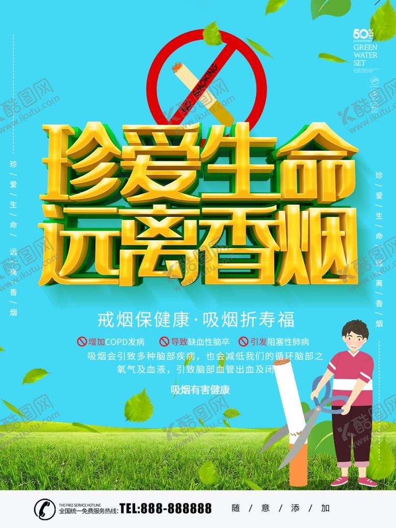 编号：98640410061353383364【酷图网】源文件下载-珍爱生命远离香烟
