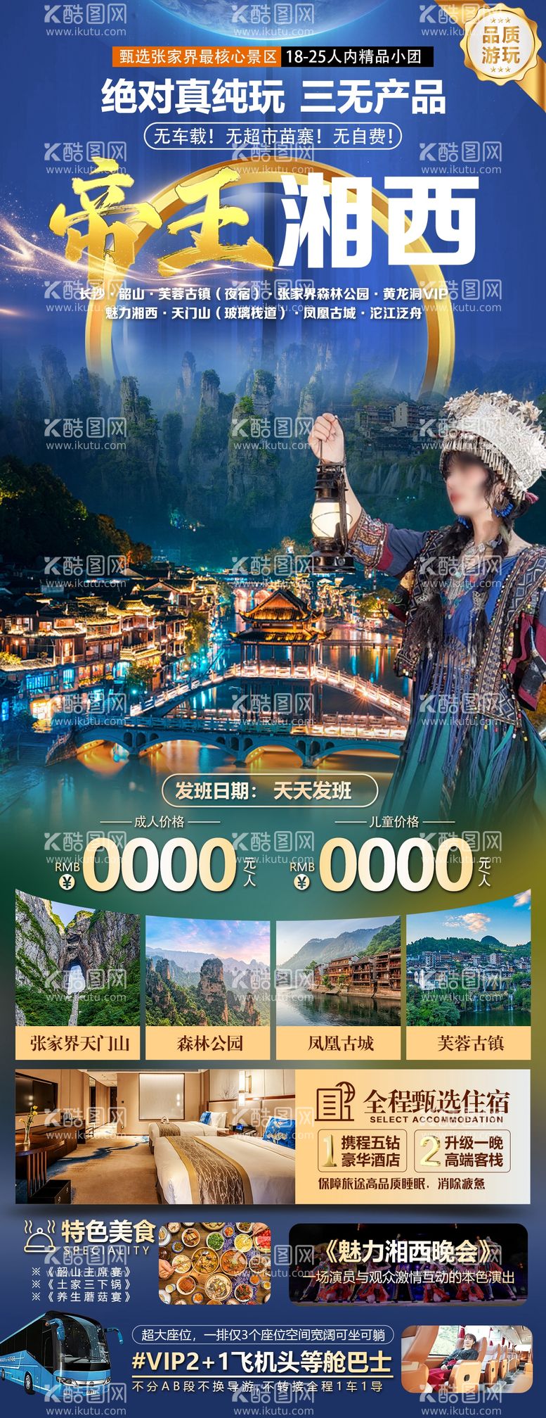 编号：70855812020310329303【酷图网】源文件下载-湘西旅游海报