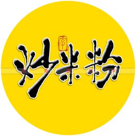 炒面条书法字