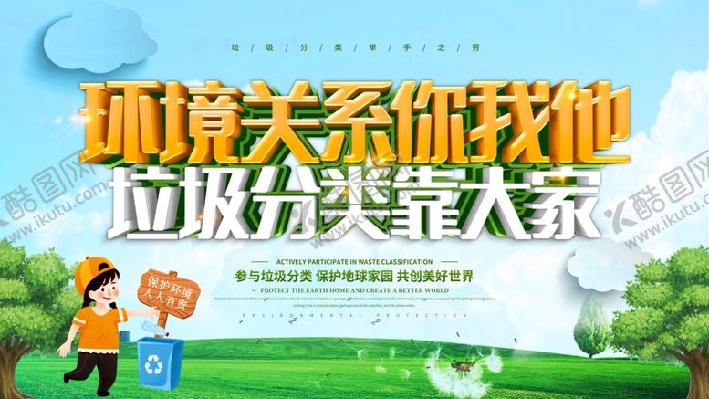 编号：79445007081402536769【酷图网】源文件下载-垃圾分类你我他