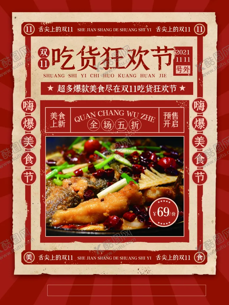 编号：84220001250926549823【酷图网】源文件下载-吃货海报