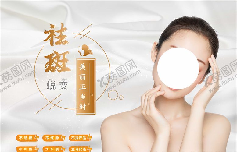 编号：95377505071413139281【酷图网】源文件下载-无创祛斑