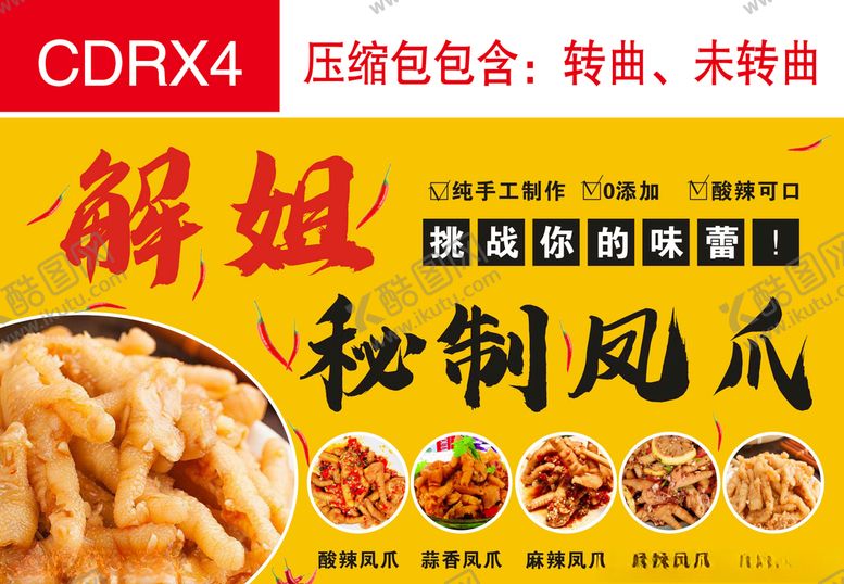 编号：75042104061632011799【酷图网】源文件下载-秘制凤爪