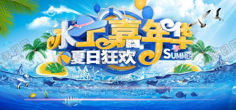编号：14602504181804333858【酷图网】源文件下载-夏日水上嘉年华海报