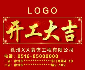 开工大吉