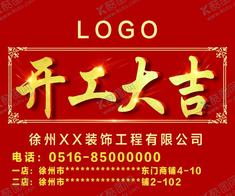 编号：23565105041230002931【酷图网】源文件下载-开工大吉