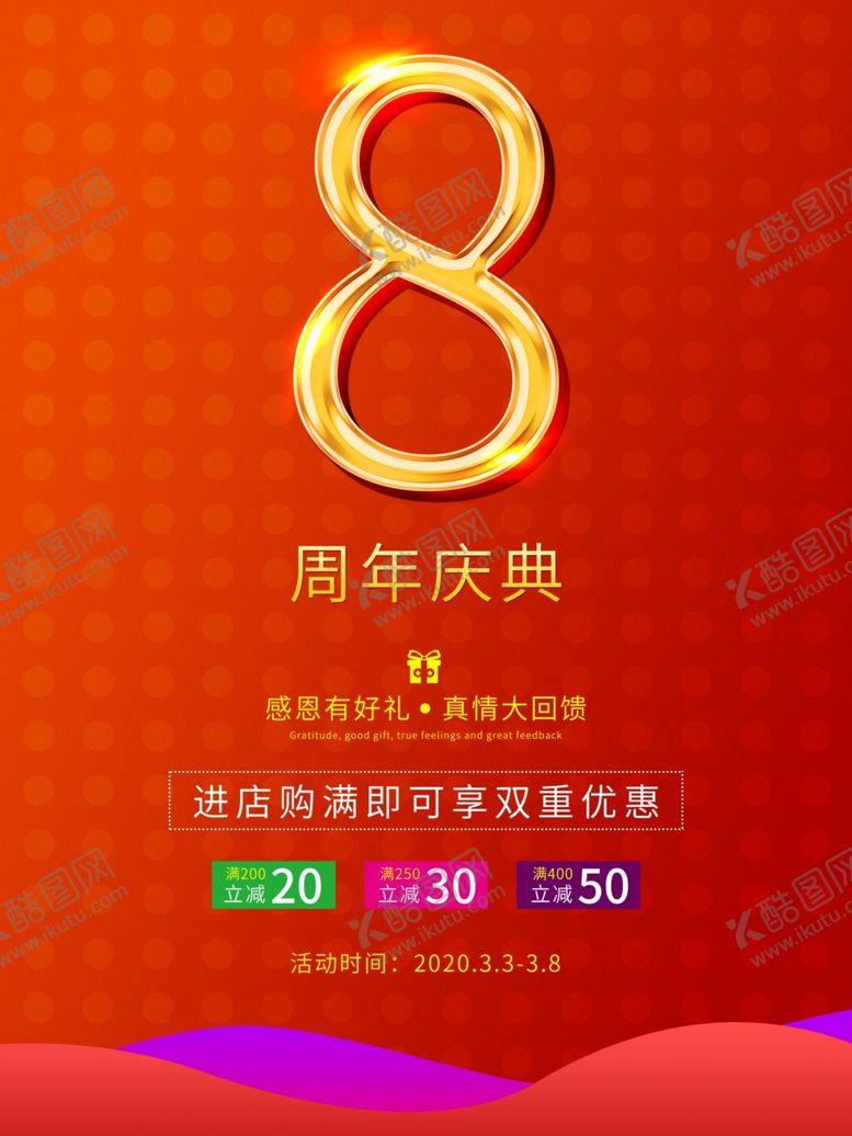 编号：75062407012045417027【酷图网】源文件下载-8周年庆
